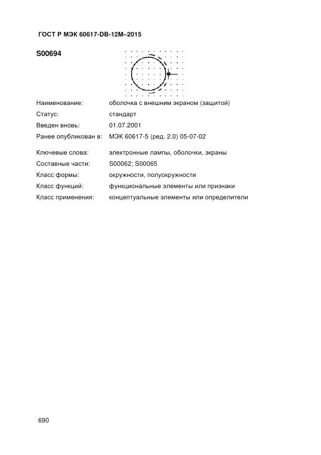 ГОСТ Р МЭК 60617-DB-12M-2015, страница 696