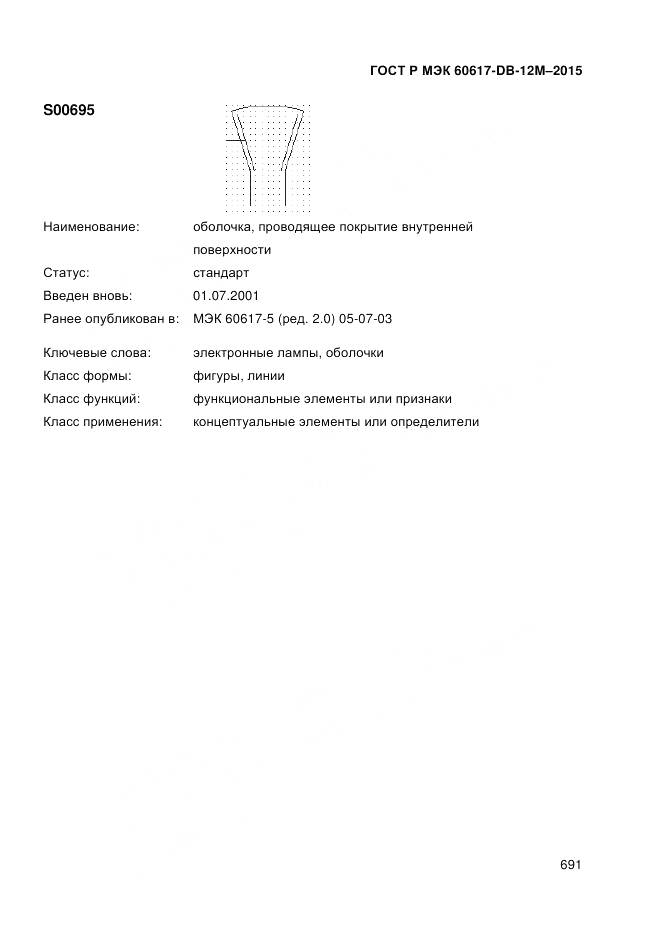 ГОСТ Р МЭК 60617-DB-12M-2015, страница 697