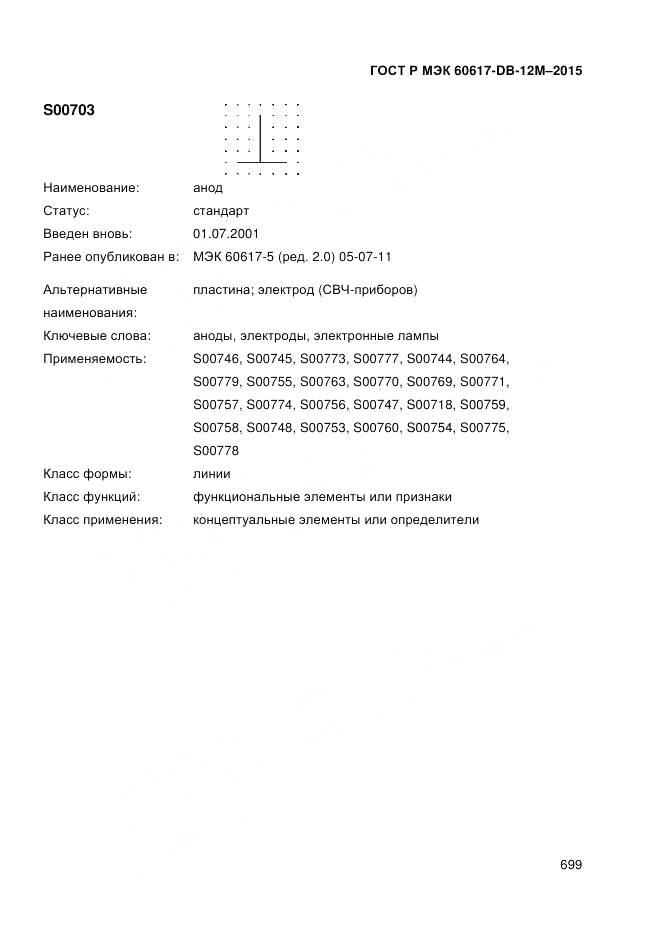 ГОСТ Р МЭК 60617-DB-12M-2015, страница 705