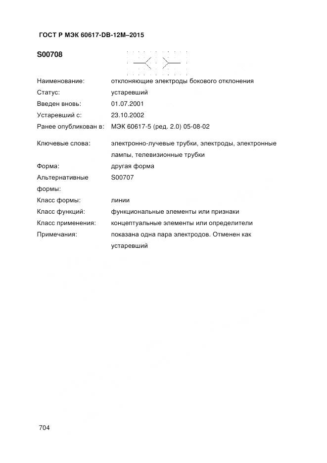 ГОСТ Р МЭК 60617-DB-12M-2015, страница 710