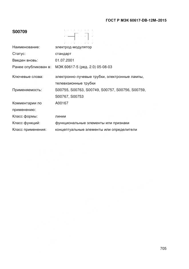 ГОСТ Р МЭК 60617-DB-12M-2015, страница 711