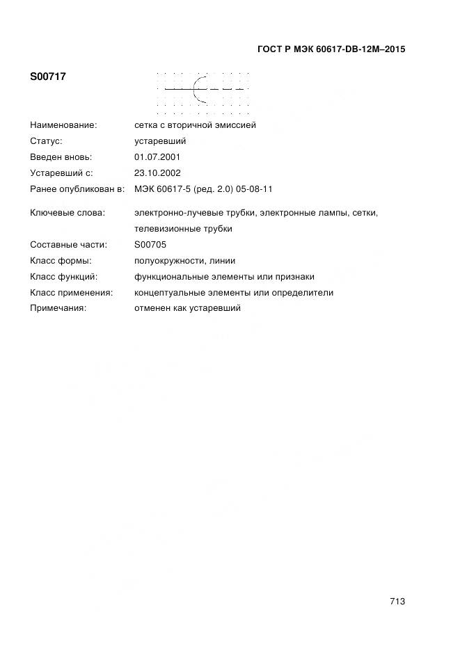ГОСТ Р МЭК 60617-DB-12M-2015, страница 719