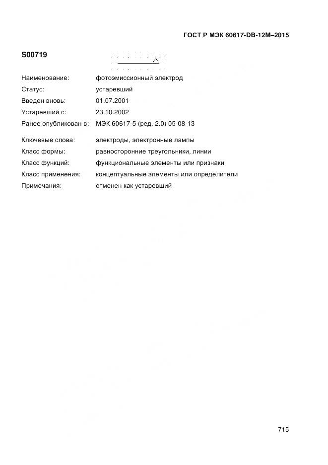 ГОСТ Р МЭК 60617-DB-12M-2015, страница 721