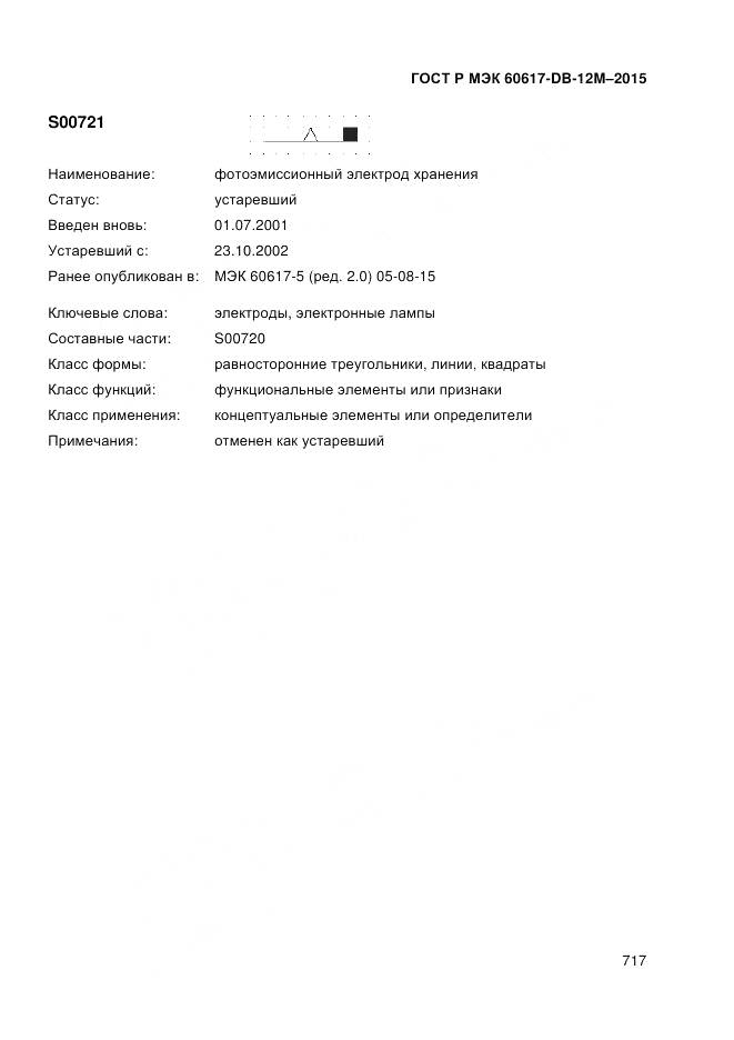 ГОСТ Р МЭК 60617-DB-12M-2015, страница 723