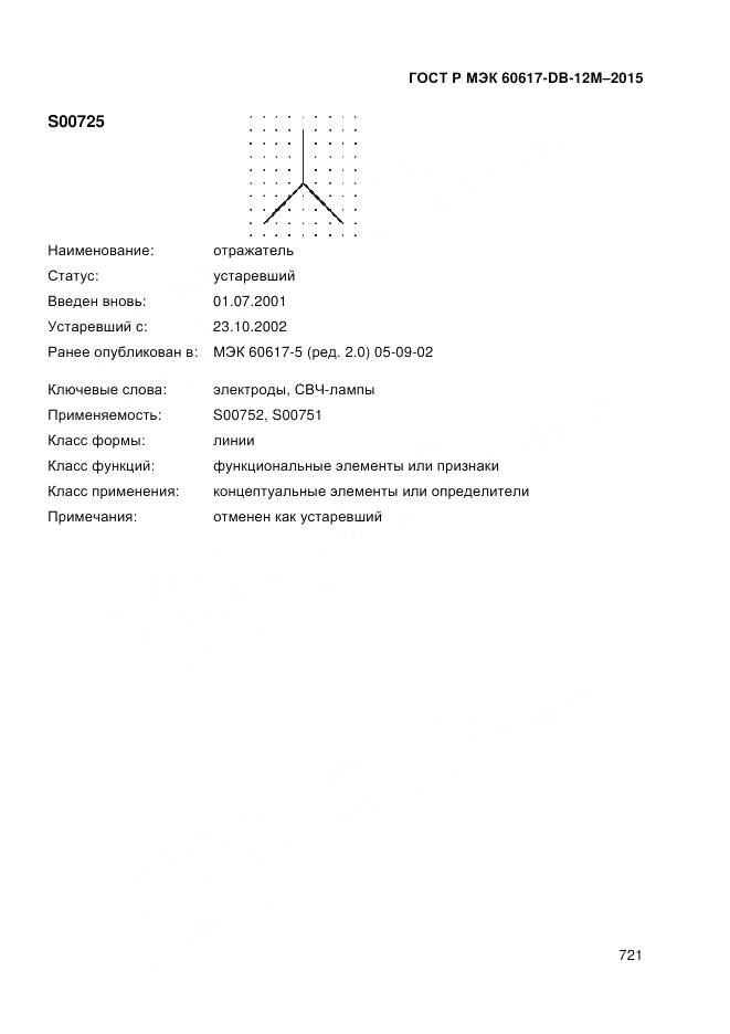 ГОСТ Р МЭК 60617-DB-12M-2015, страница 727