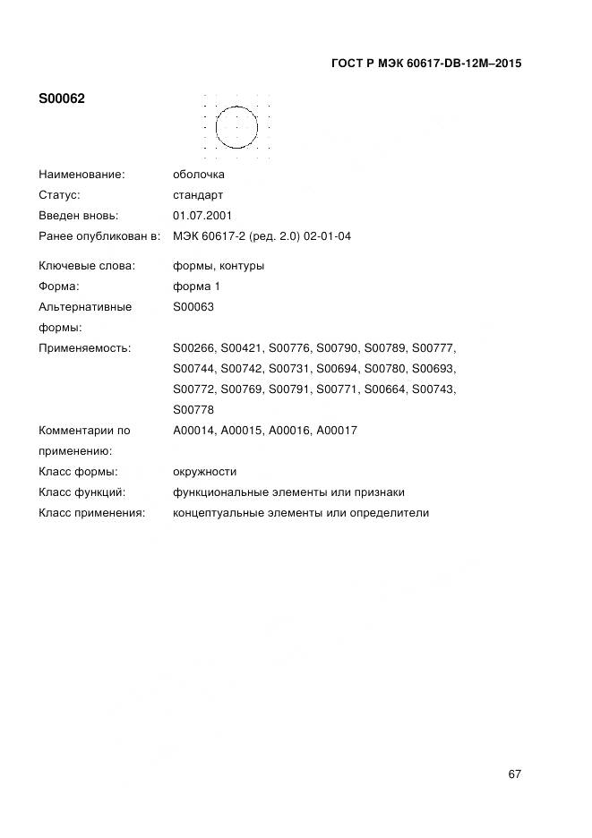 ГОСТ Р МЭК 60617-DB-12M-2015, страница 73