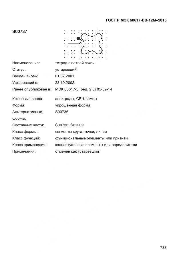 ГОСТ Р МЭК 60617-DB-12M-2015, страница 739