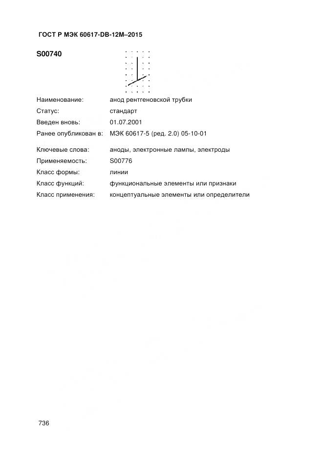 ГОСТ Р МЭК 60617-DB-12M-2015, страница 742