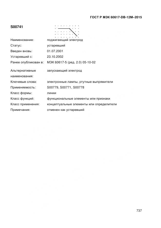 ГОСТ Р МЭК 60617-DB-12M-2015, страница 743