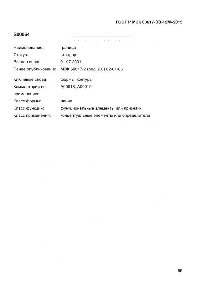 ГОСТ Р МЭК 60617-DB-12M-2015, страница 75