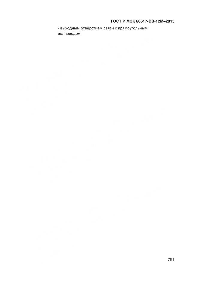 ГОСТ Р МЭК 60617-DB-12M-2015, страница 757