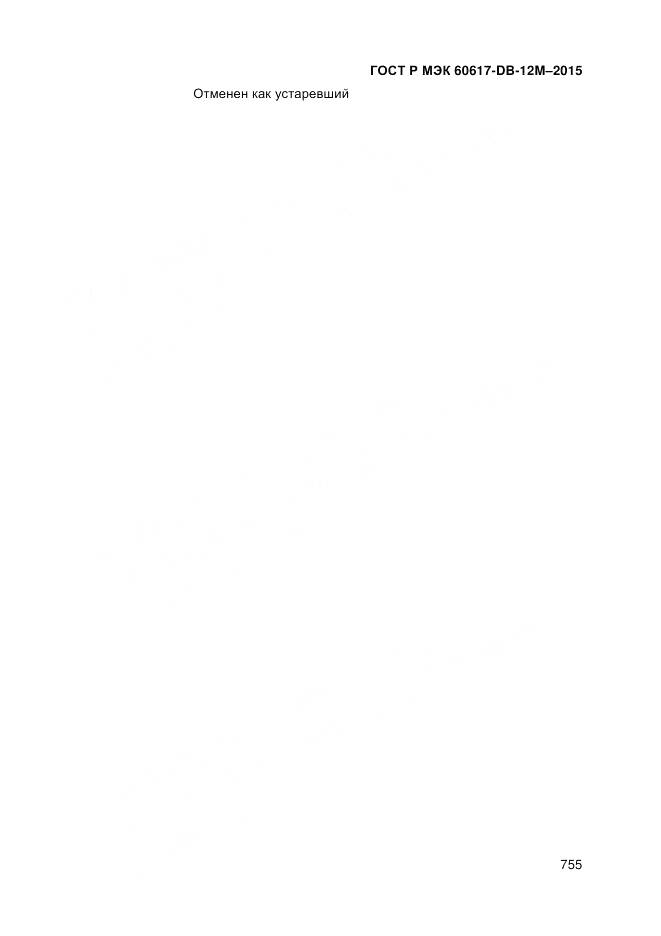 ГОСТ Р МЭК 60617-DB-12M-2015, страница 761