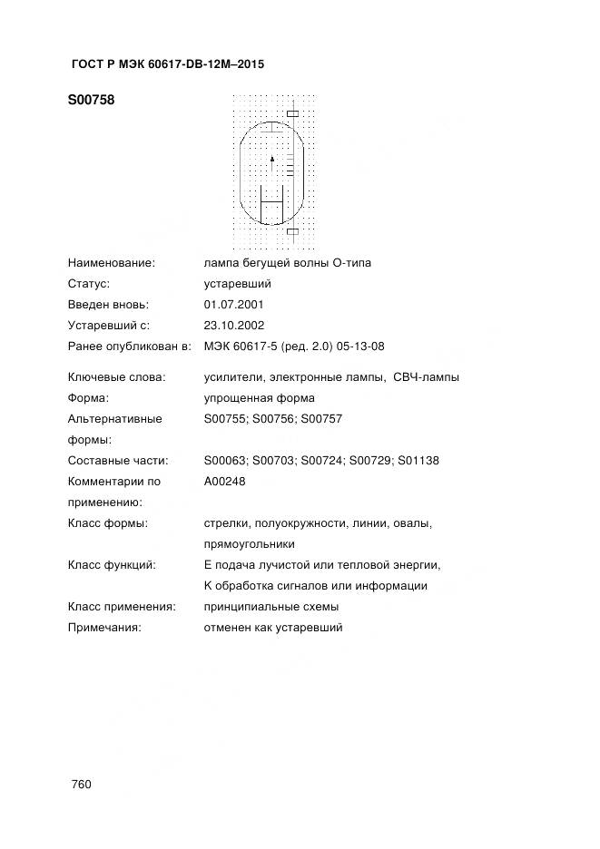 ГОСТ Р МЭК 60617-DB-12M-2015, страница 766
