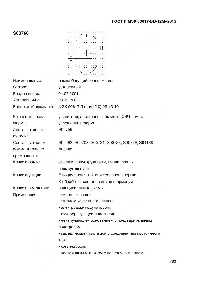 ГОСТ Р МЭК 60617-DB-12M-2015, страница 769