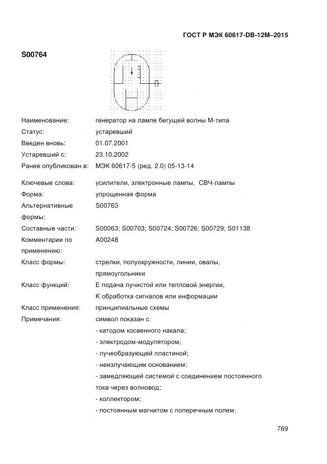 ГОСТ Р МЭК 60617-DB-12M-2015, страница 775