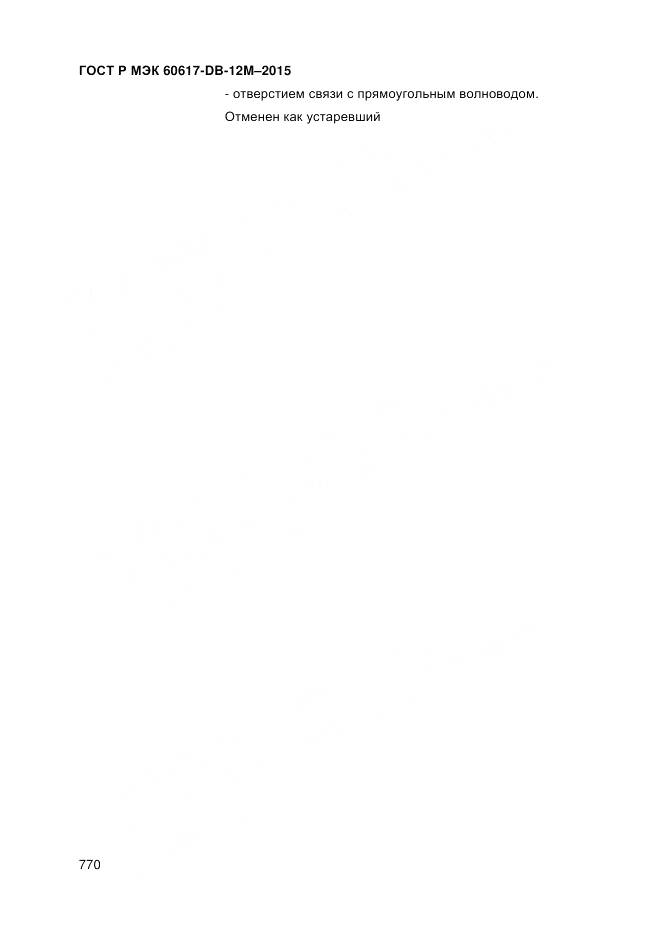 ГОСТ Р МЭК 60617-DB-12M-2015, страница 776