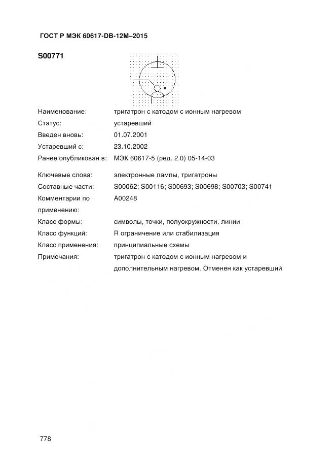 ГОСТ Р МЭК 60617-DB-12M-2015, страница 784