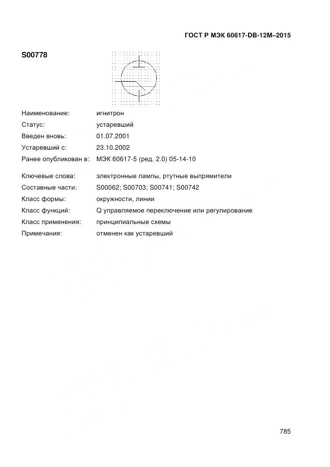 ГОСТ Р МЭК 60617-DB-12M-2015, страница 791