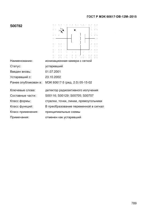 ГОСТ Р МЭК 60617-DB-12M-2015, страница 795