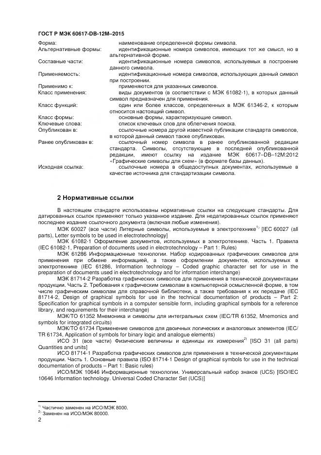 ГОСТ Р МЭК 60617-DB-12M-2015, страница 8