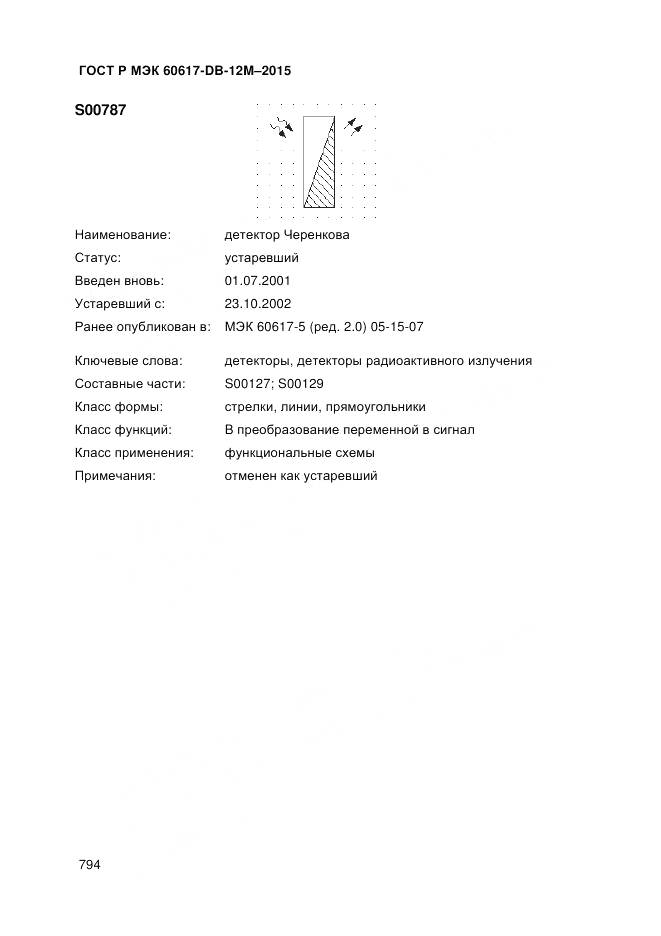ГОСТ Р МЭК 60617-DB-12M-2015, страница 800