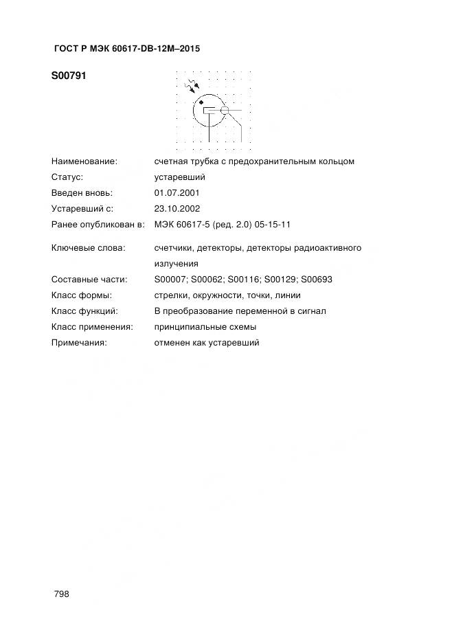 ГОСТ Р МЭК 60617-DB-12M-2015, страница 804