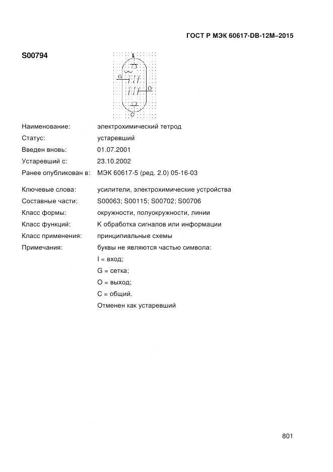 ГОСТ Р МЭК 60617-DB-12M-2015, страница 807
