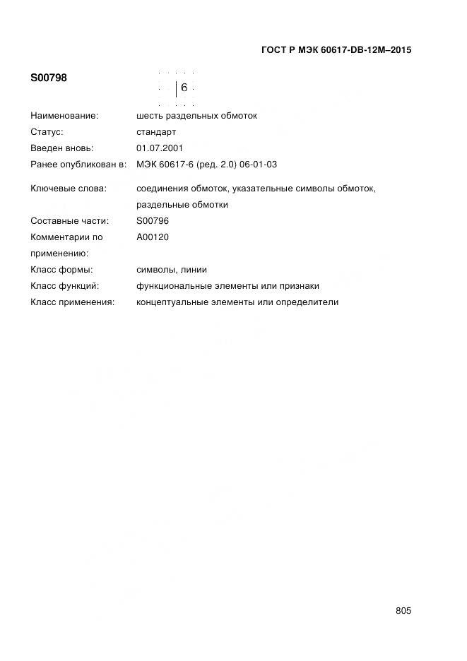 ГОСТ Р МЭК 60617-DB-12M-2015, страница 811