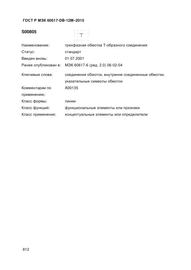 ГОСТ Р МЭК 60617-DB-12M-2015, страница 818