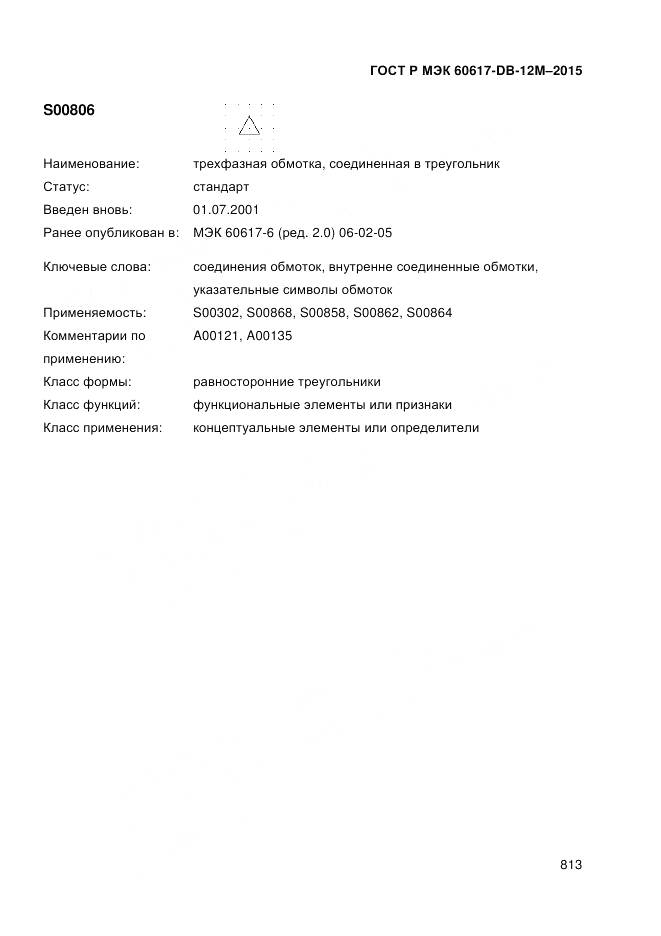 ГОСТ Р МЭК 60617-DB-12M-2015, страница 819