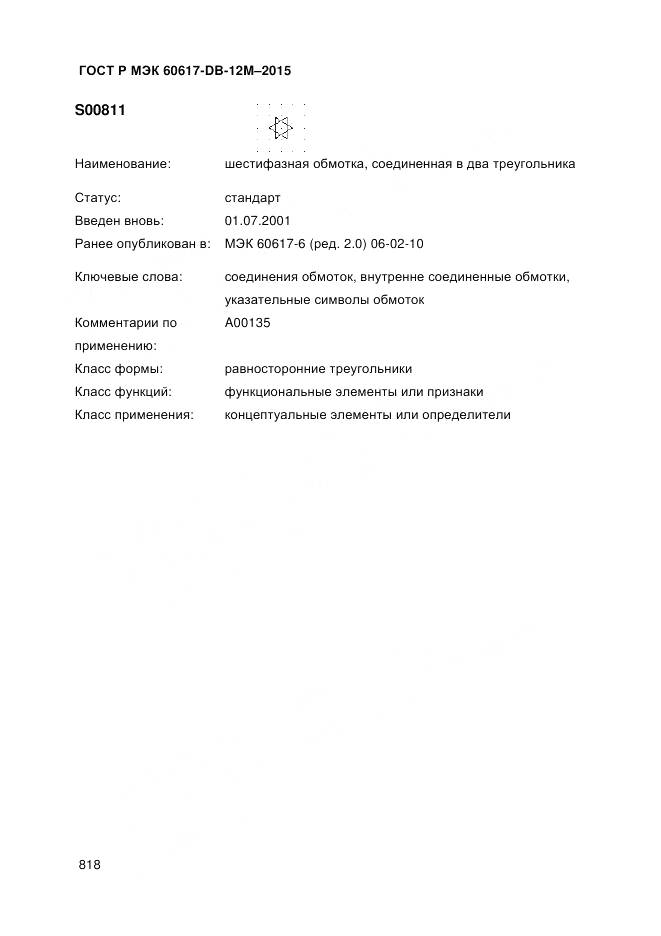 ГОСТ Р МЭК 60617-DB-12M-2015, страница 824