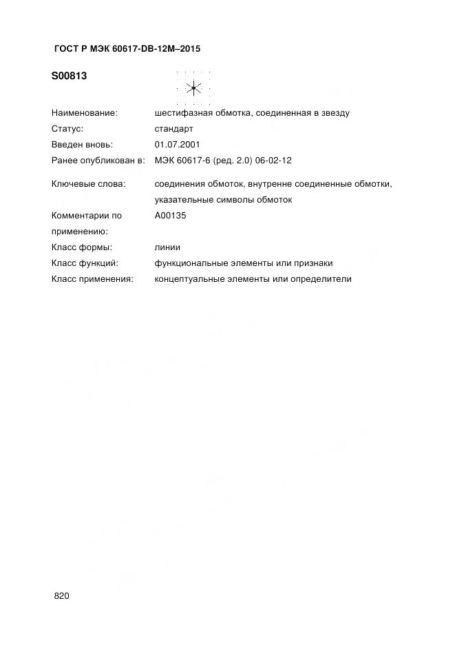 ГОСТ Р МЭК 60617-DB-12M-2015, страница 826