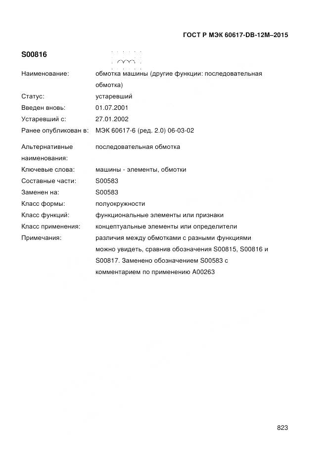 ГОСТ Р МЭК 60617-DB-12M-2015, страница 829