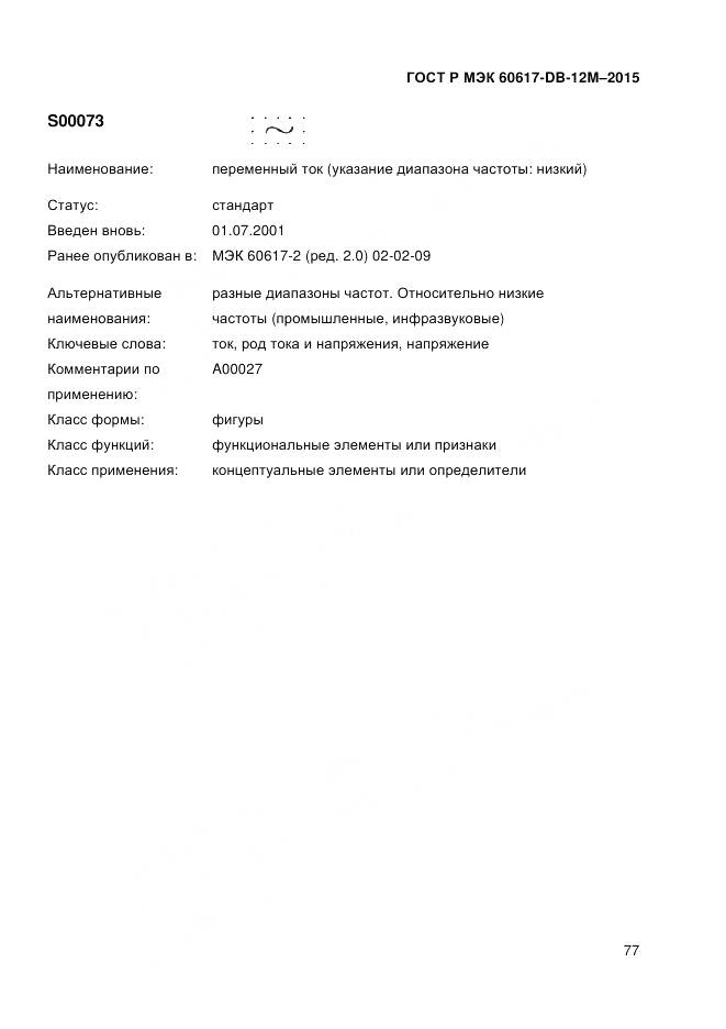 ГОСТ Р МЭК 60617-DB-12M-2015, страница 83