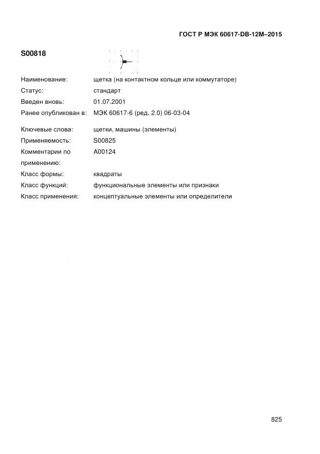 ГОСТ Р МЭК 60617-DB-12M-2015, страница 831