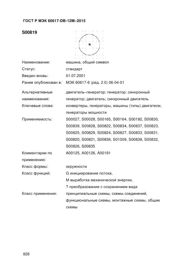 ГОСТ Р МЭК 60617-DB-12M-2015, страница 832