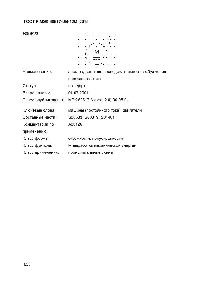 ГОСТ Р МЭК 60617-DB-12M-2015, страница 836
