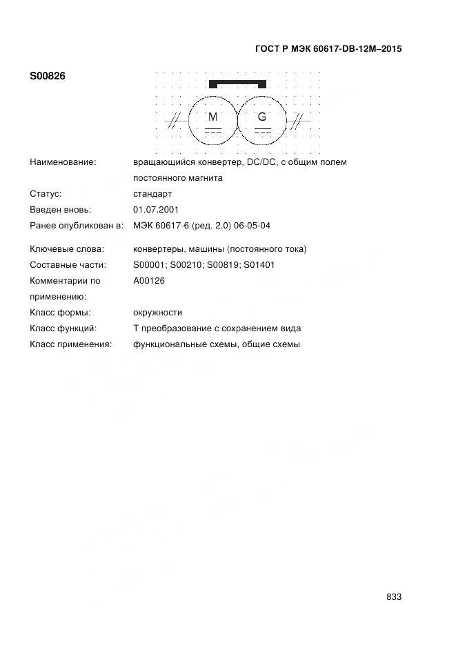 ГОСТ Р МЭК 60617-DB-12M-2015, страница 839