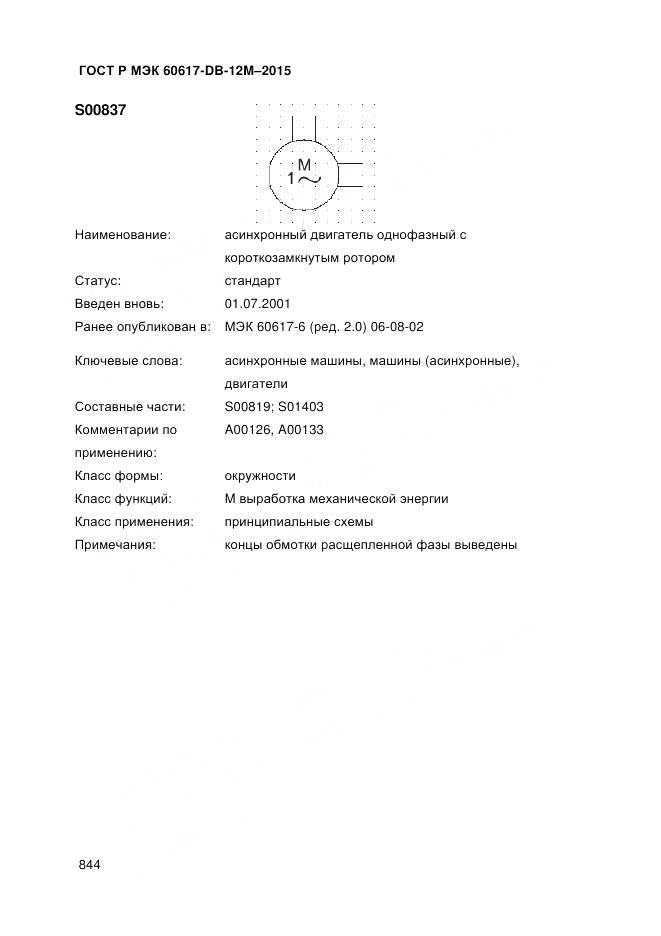 ГОСТ Р МЭК 60617-DB-12M-2015, страница 850