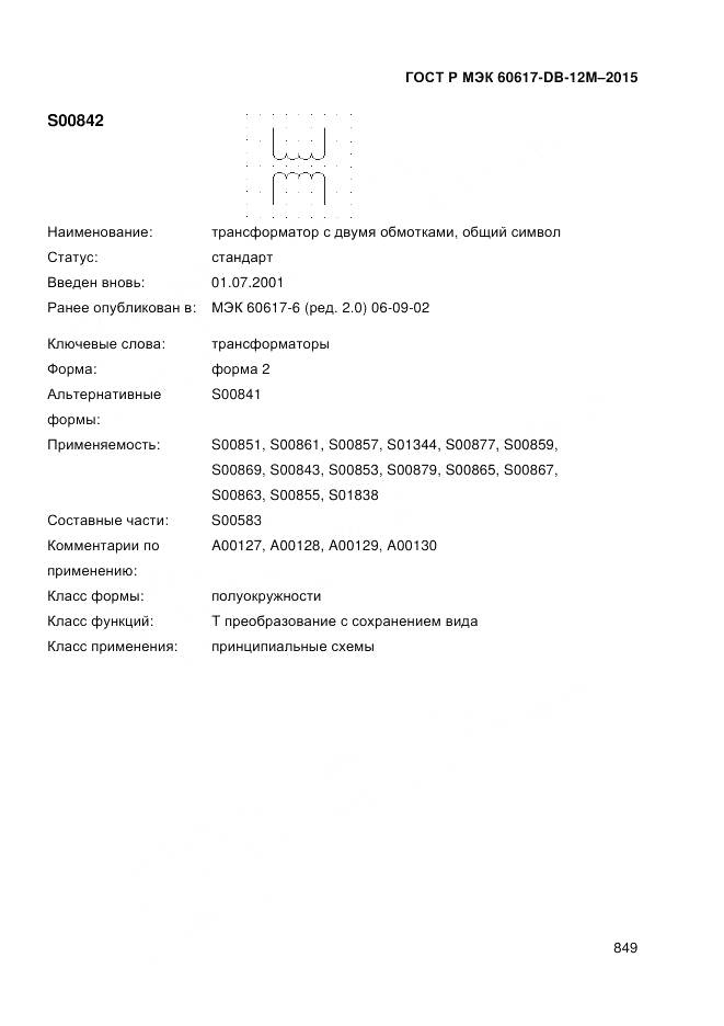 ГОСТ Р МЭК 60617-DB-12M-2015, страница 855