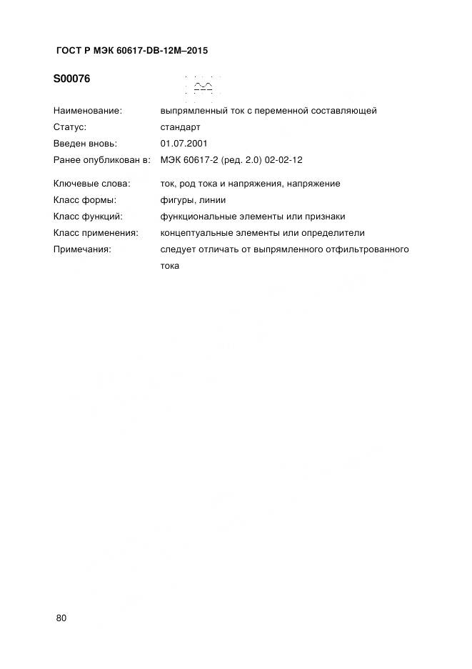 ГОСТ Р МЭК 60617-DB-12M-2015, страница 86