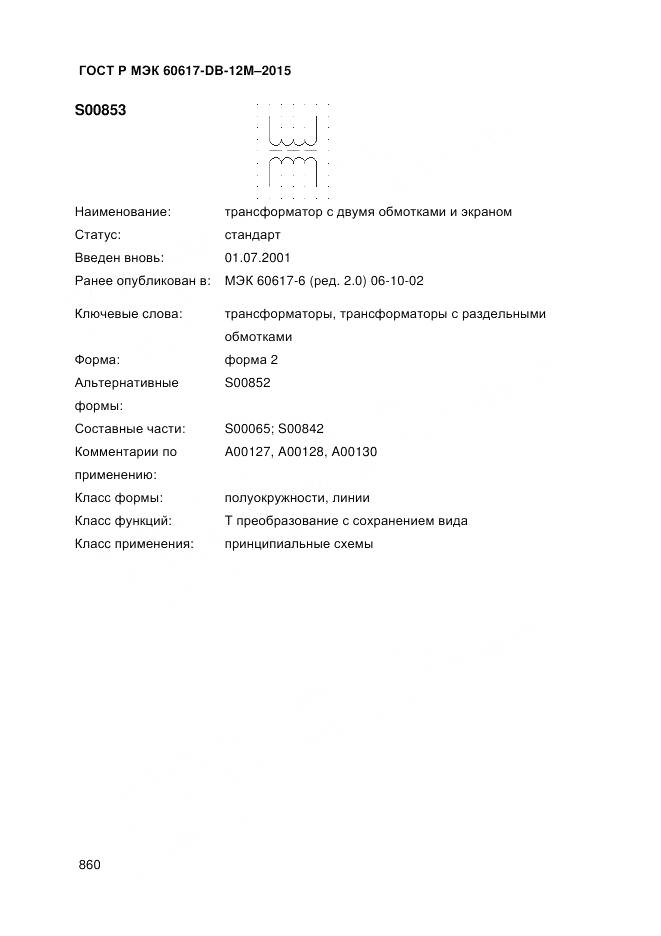 ГОСТ Р МЭК 60617-DB-12M-2015, страница 866