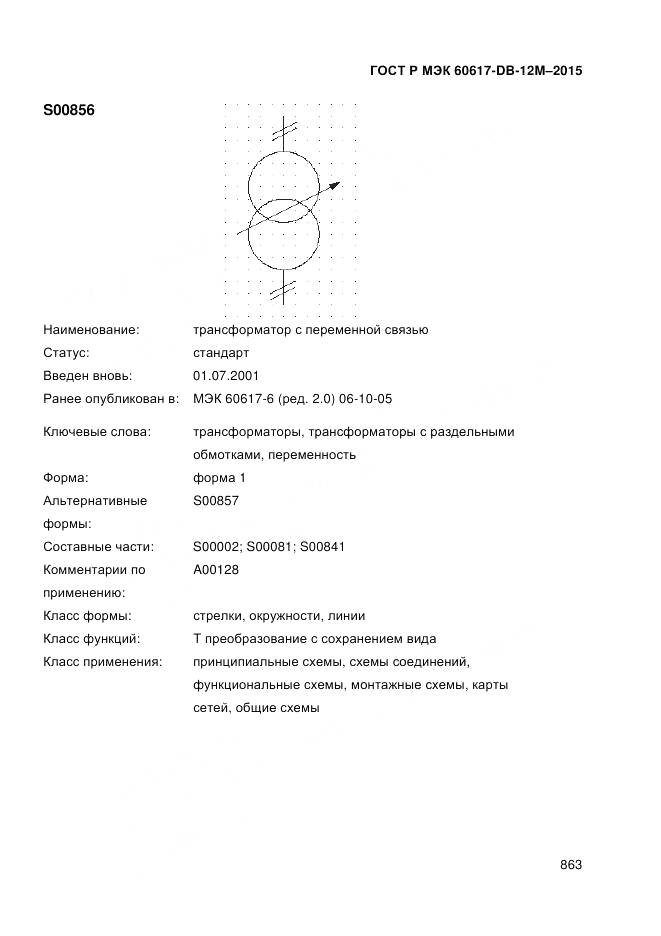 ГОСТ Р МЭК 60617-DB-12M-2015, страница 869