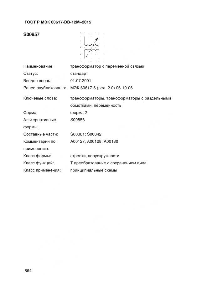 ГОСТ Р МЭК 60617-DB-12M-2015, страница 870