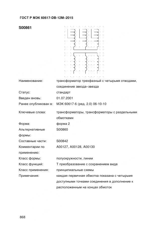 ГОСТ Р МЭК 60617-DB-12M-2015, страница 874