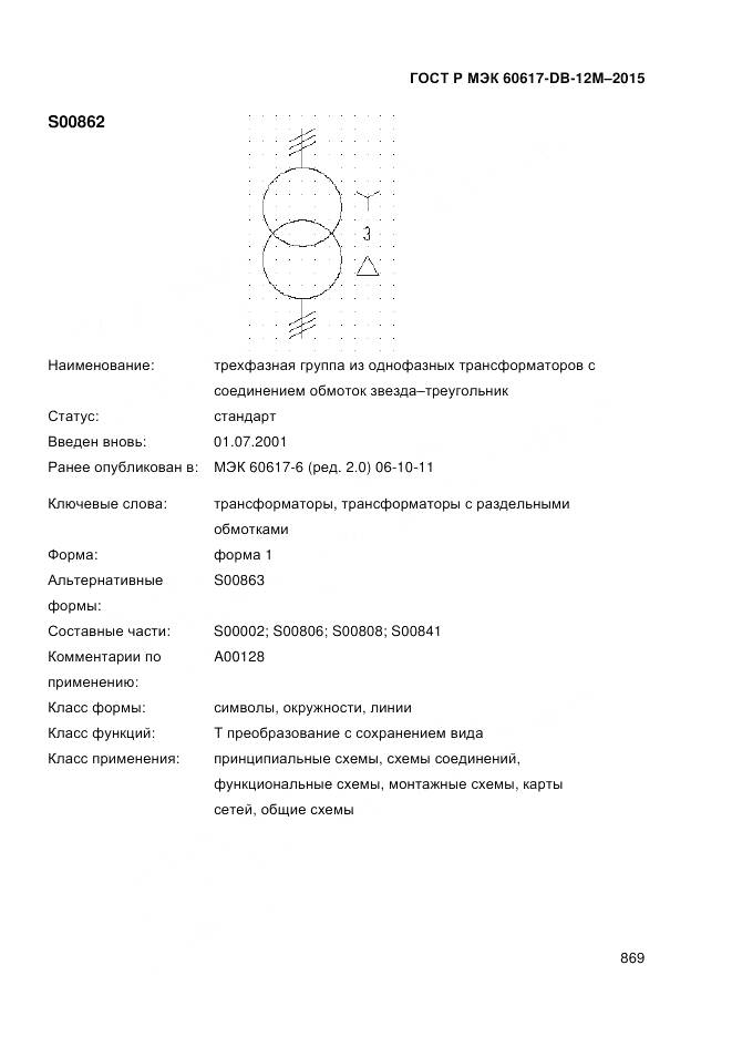 ГОСТ Р МЭК 60617-DB-12M-2015, страница 875