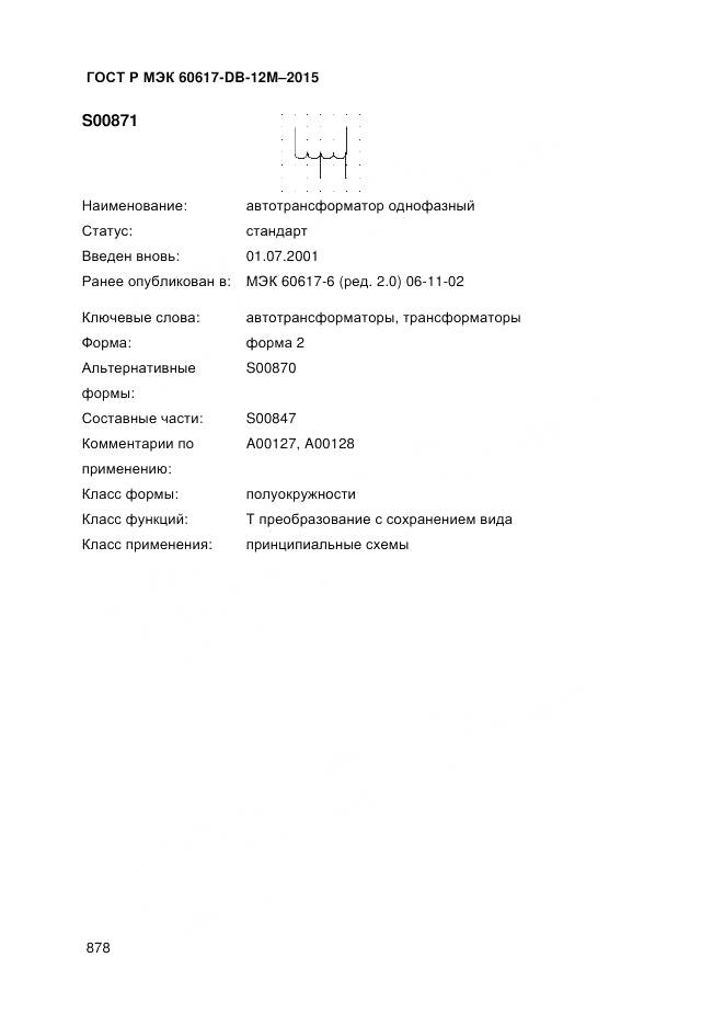 ГОСТ Р МЭК 60617-DB-12M-2015, страница 884