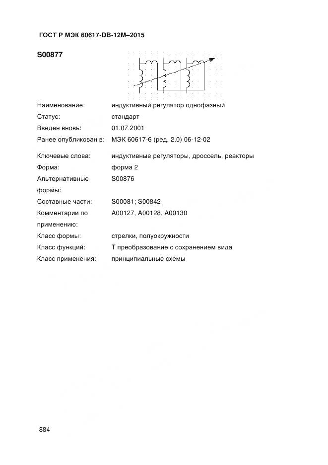 ГОСТ Р МЭК 60617-DB-12M-2015, страница 890
