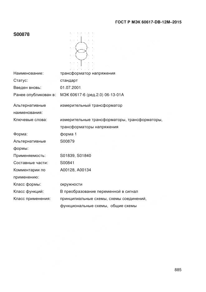 ГОСТ Р МЭК 60617-DB-12M-2015, страница 891