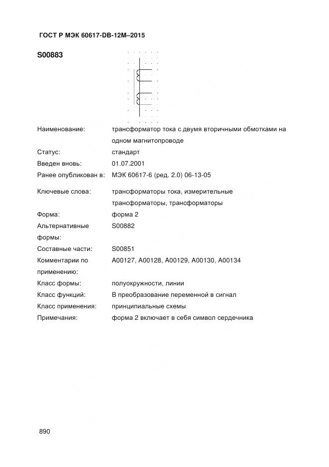 ГОСТ Р МЭК 60617-DB-12M-2015, страница 896